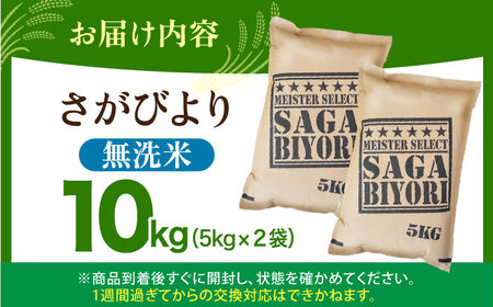 令和7年産 さがびより無洗米 5kg×2袋 HBL006 お米 特A