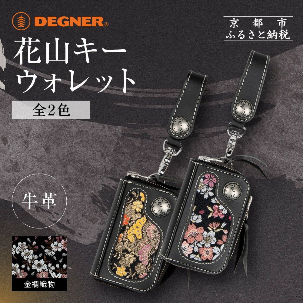 【ふるさと納税】【デグナー】花山キーウォレット [K-25K] ＜カラー選択可＞｜京都 バイクギア 人気ブランド バイク［ レザー 小銭入れ×キーケース 金襴織物 おしゃれ 人気 おすすめ 革 牛革 バイク お取り寄せ 通販 送料無料 ふるさと納税 ］