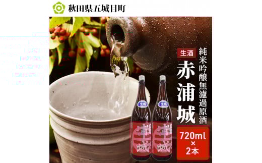【生酒】純米吟醸無濾過原酒「赤浦城」720ml×2