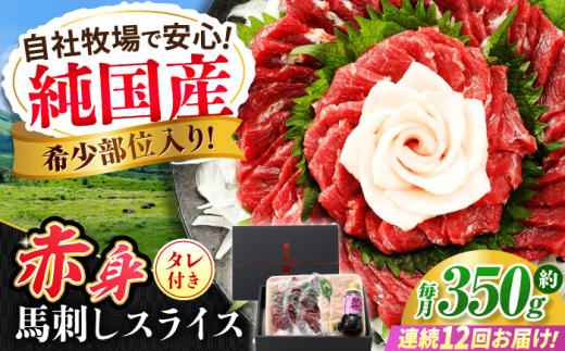【全12回定期便】『純国産』熊本の味 赤身 馬刺し スライス セット 約350g 桜 コーネ タレ付【有限会社 九州食肉産業】 [AYCN045]
