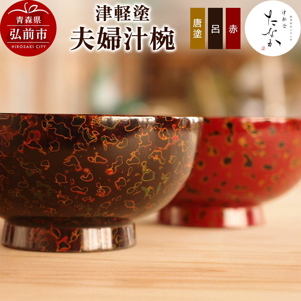 【ふるさと納税】津軽塗 夫婦汁椀（唐塗 呂・赤）