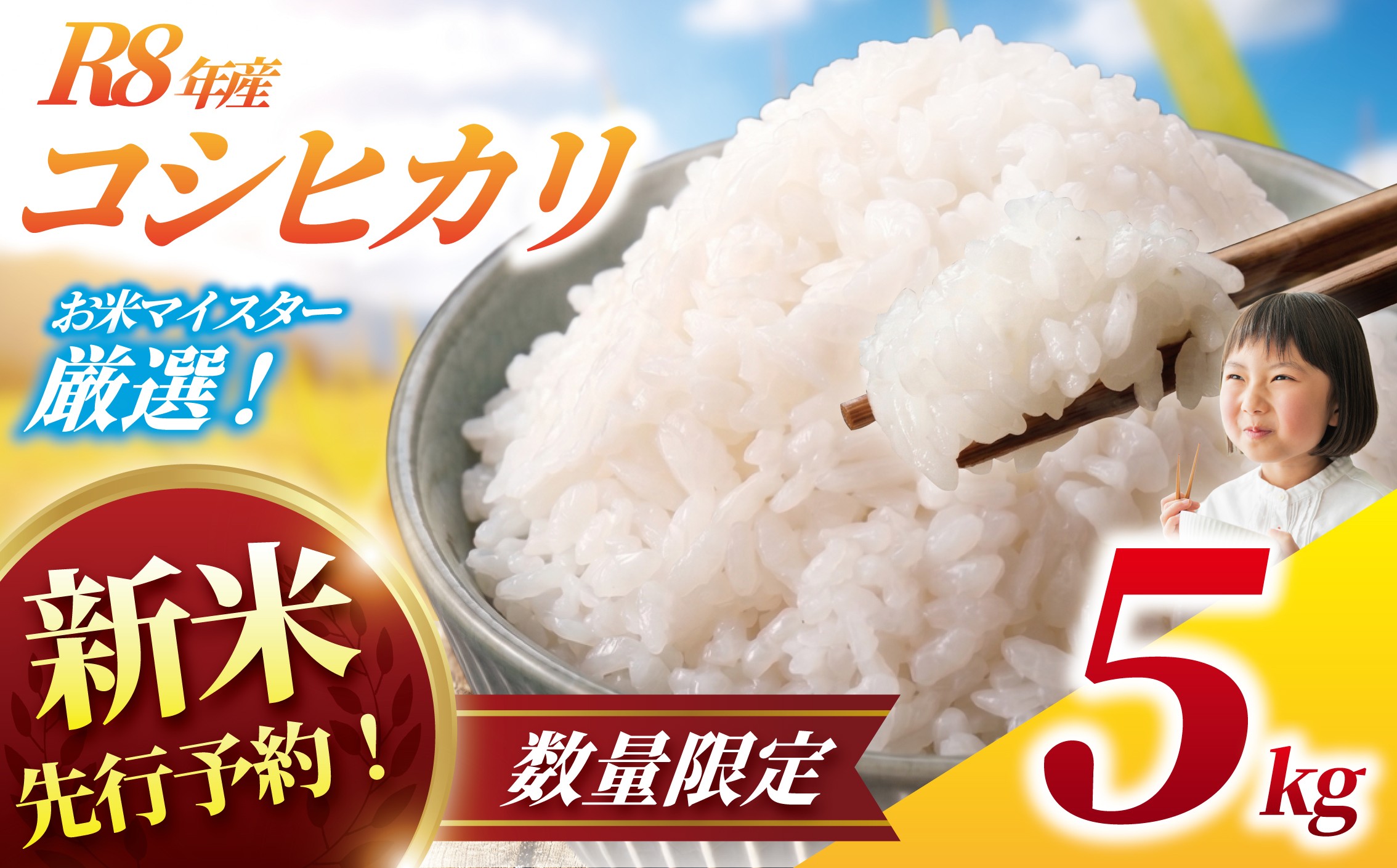 
                  新米 コシヒカリ 5kg 令和8年産 【9月以降順次発送】 一等米 白米 米 お米 先行予約 数量 限定 こしひかり 5キロ 米5kg ごはん こめ コメ はくまい お米マイスター 厳選 予約 白飯 ※ okome kome おむすび おにぎり 国産 飯 おこめ 取り寄せ 弁当 家計応援 7500円 千葉県産 R8 2026年 産 精米 千葉 千葉県 香取市 OYD008_X1
                