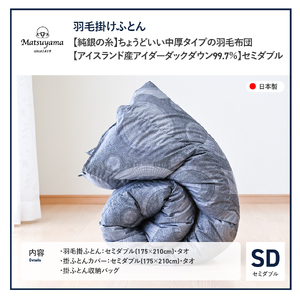 【純銀の糸】ちょうどいい中厚タイプの羽毛布団【アイスランド産アイダーダックダウン99.7％】セミダブル 羽毛布団 寝具 肌布団 肌掛け布団 掛けふとん 布団 掛布団 セミダブル布団 ふとん 羽毛布団 