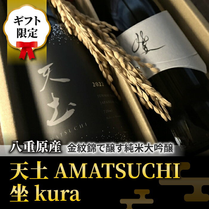 【ふるさと納税】【ギフト限定】【2025年4月下旬以降発送】至極の日本酒飲み比べセット！「天土AMATSUCHI・坐kura」（純米大吟醸）｜八重原米 地酒 日本酒 ギフト プレゼント 父の日 贈り物 おいしい 信州 長野県 インターナショナルワインチャレンジ IWC 大信州酒造