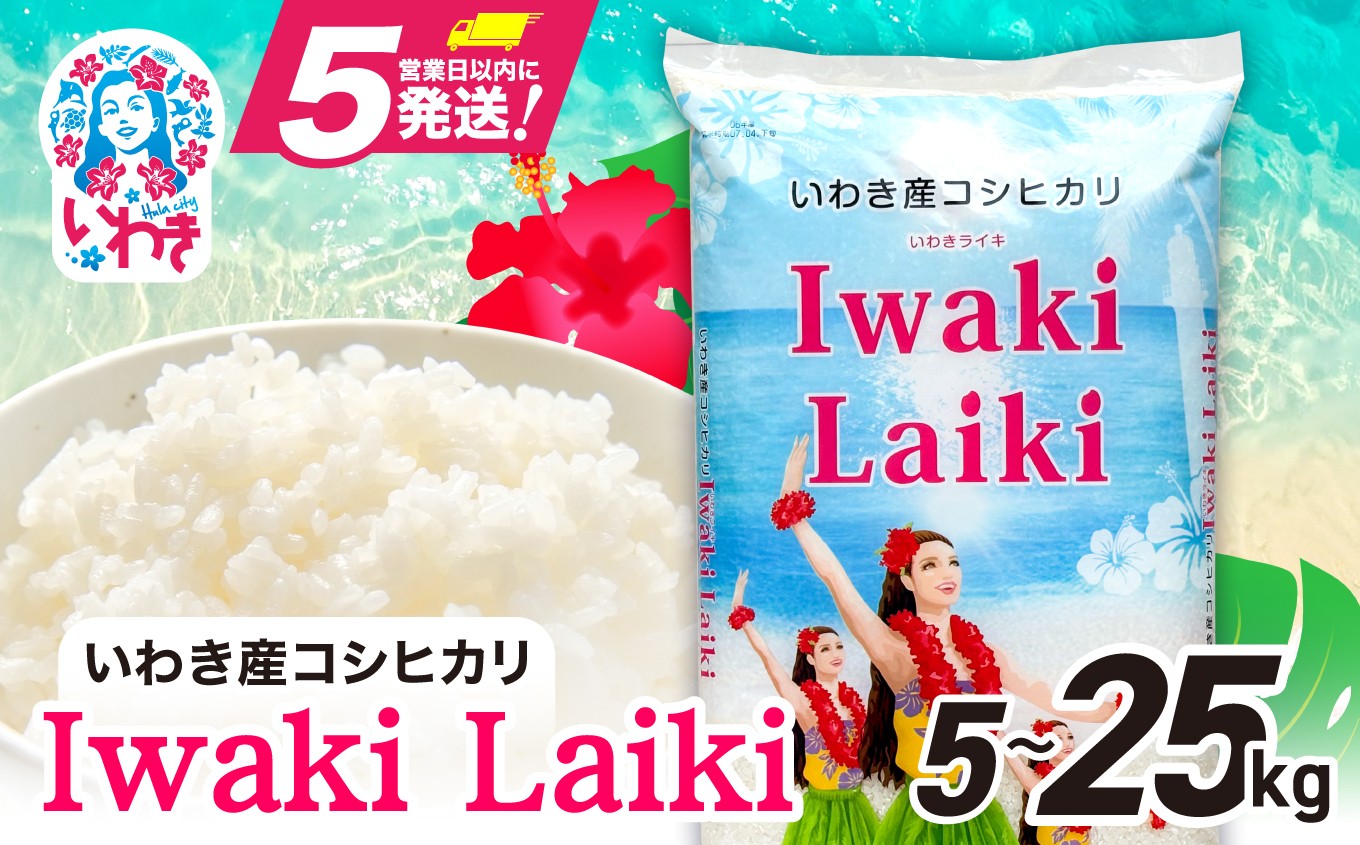 
                  Iwaki Laiki いわき産コシヒカリ　選べる容量（5kg~25kg） | 令和7年産 IwakiLaiki いわき産 コシヒカリ 産地直送 ブランド米 上白米 一等米 ミネラル豊富 日照 旨み ふっくら ねばり 甘み 食感 ギフト 贈答用 白米 精米 送料無料 お米 こめ 人気 いわき市 | FU001-oya
                