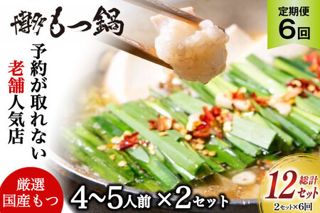 もつ鍋 老舗人気店 博多 本格もつ鍋 4～5人前 2セット 6回定期便 総計12セット [博多もつ鍋 太閤 福岡県 筑紫野市 21761359]