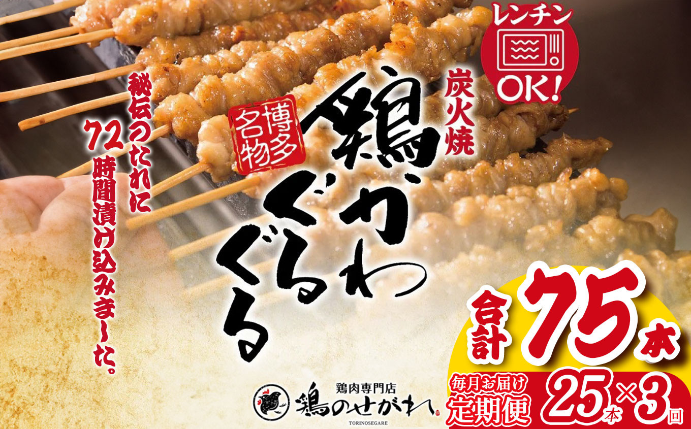 
【定期便3回】やきとりのせがれ おかずに！おつまみに！博多名物「鶏かわぐるぐる」 25本 × 3回 ｜ 真岡市 栃木県 焼き鳥 手作り 鳥皮 パーティー 香ばしい 焼鳥 ヤキトリ 鶏肉 鳥肉 秘伝 たれ タレ 真岡市 ビール サワー 晩酌 おつまみ お供 ご飯 おかず 香ばしい 送料無料
