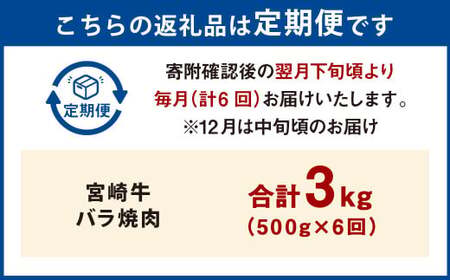 【6ヶ月定期便】＜宮崎牛バラ焼肉 500g（1パック：500g×6回）＞ お申込みの翌月下旬頃に第一回目発送（12月は中旬頃）【c1356_mc_x2】 牛肉 お肉 肉 和牛 新生活応援 卒業祝い 就