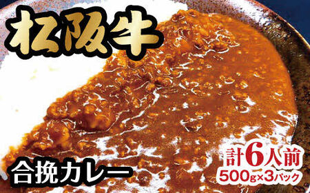 松阪牛入り合挽カレー 牛肉 松阪牛【1-179】