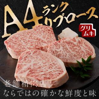 【A4ランク】リブロースステーキ200g×3枚(グリムキ)《 牛肉 肉 リブ ロース ステーキ グリムキ 精肉 老舗 瞬間冷凍 冷凍 》