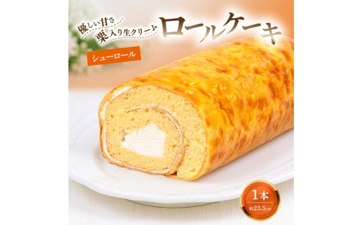 ロールケーキ 1本 約600g 冷凍 約23.5㎝  手作り シューロール 生クリーム 栗 ふわふわ 優しい甘さ 大きい ケーキ スイーツ 老舗 和菓子屋 地元で人気 保存料不使用 お菓子 洋菓子 お土産 贈答 プレゼント 冷凍配送 お取り寄せグルメ 老舗お菓子処 松田甘泉堂 静岡県 松崎町