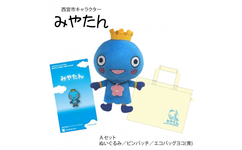 
            西宮市観光キャラクター みやたんグッズ Aセット
          