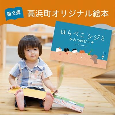 ふるさと納税 高浜町 高浜町オリジナル絵本『はらぺこシジミ ひみつのビーチ』1冊