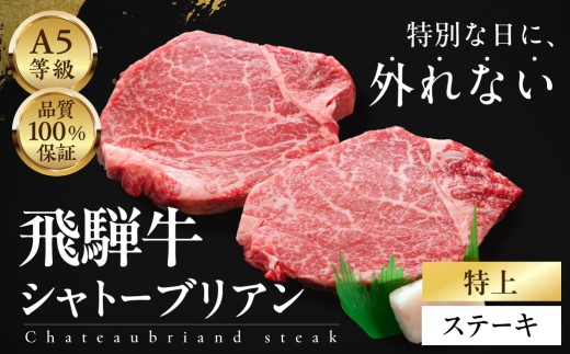 ≪品質100%保証≫　A5等級飛騨牛 特上ヒレステーキ　シャトーブリアン  450g（150g×3)