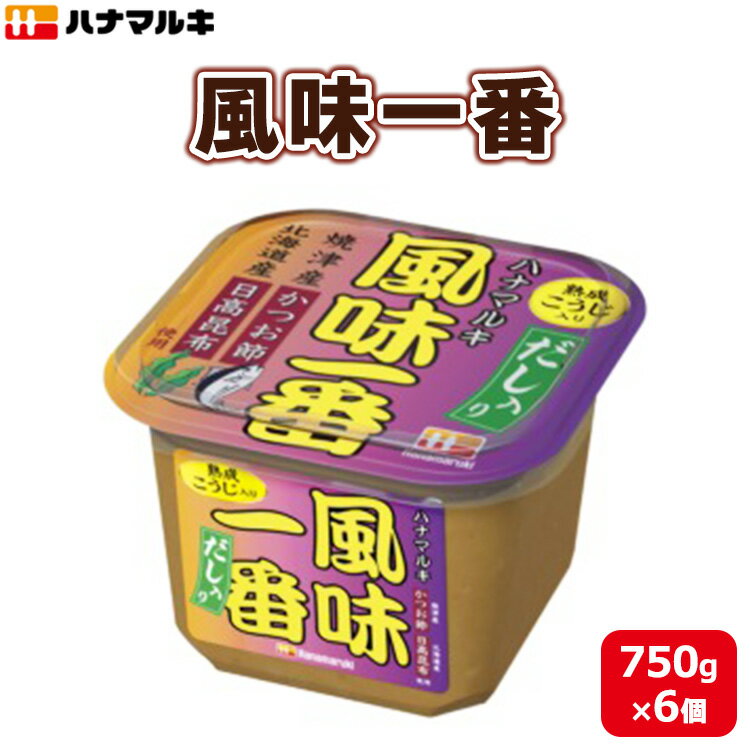 【ふるさと納税】ハナマルキ　風味一番（750g）1ケース（6個入）