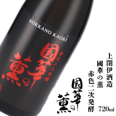 
                  ぴんくのお酒 國華の薫 赤色二次発酵 720ml × 1本＜上閉伊酒造＞【1579426】
                