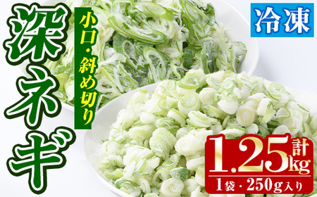 冷凍深ネギ(小口/斜め切り・合計1.25kg・250g/袋) 野菜 冷凍 冷凍野菜 小分け ねぎ ネギ 深ネギ 小口切り 斜め切り ねぎま 簡単 手軽 小分け 【合同会社グッドフィールド】akn056-06