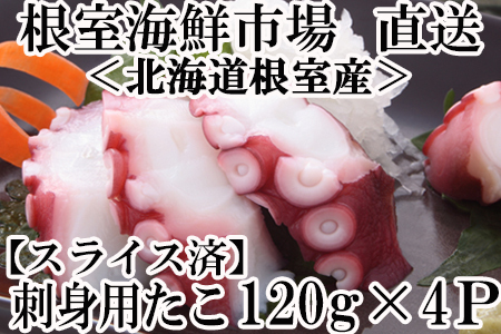 【北海道根室産】刺身用たこ足120g×4P(スライスカット済) G-11030
