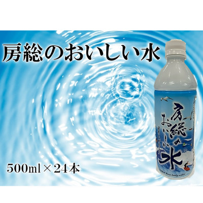 
                  房総のおいしい水　500ml×24本(1ケース)　＜千葉県長柄町＞【1561539】
                