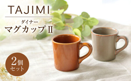 【美濃焼】 ダイナー マグカップⅡ 2個セット 多治見市 / アペックスハート 食器 ティーカップ 陶磁器[TAB024]　ぐい呑み