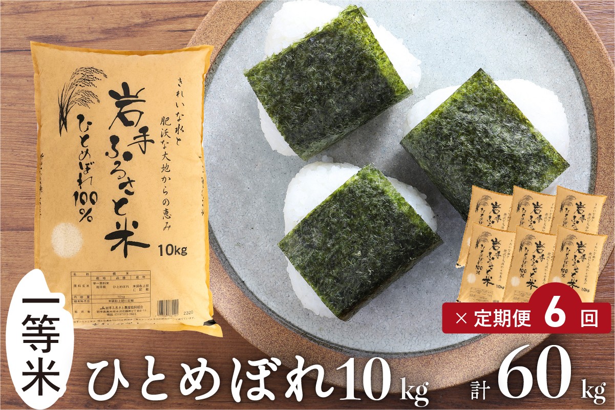 
            3人に1人がリピーター!☆全6回定期便☆ 岩手ふるさと米 10kg×6ヶ月 令和7年産 一等米ひとめぼれ 東北有数のお米の産地 岩手県奥州市産【配送時期に関する変更不可】 [U0153]
          