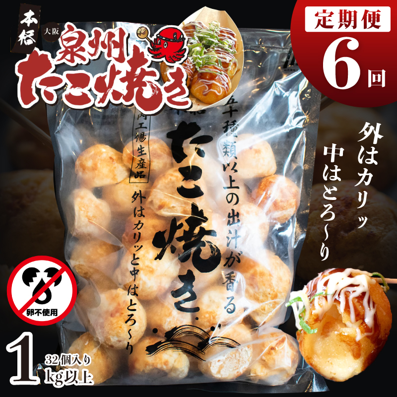 ＼卵不使用／本場大阪泉州たこ焼き 急速冷凍でふわとろ食感 1kg以上 約32個 定期便 全6回【毎月配送コース】 099Z298