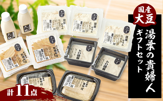 湯葉の貴婦人　　四種の湯葉関連製品と成分無調整豆乳のお楽しみセット【1293158】