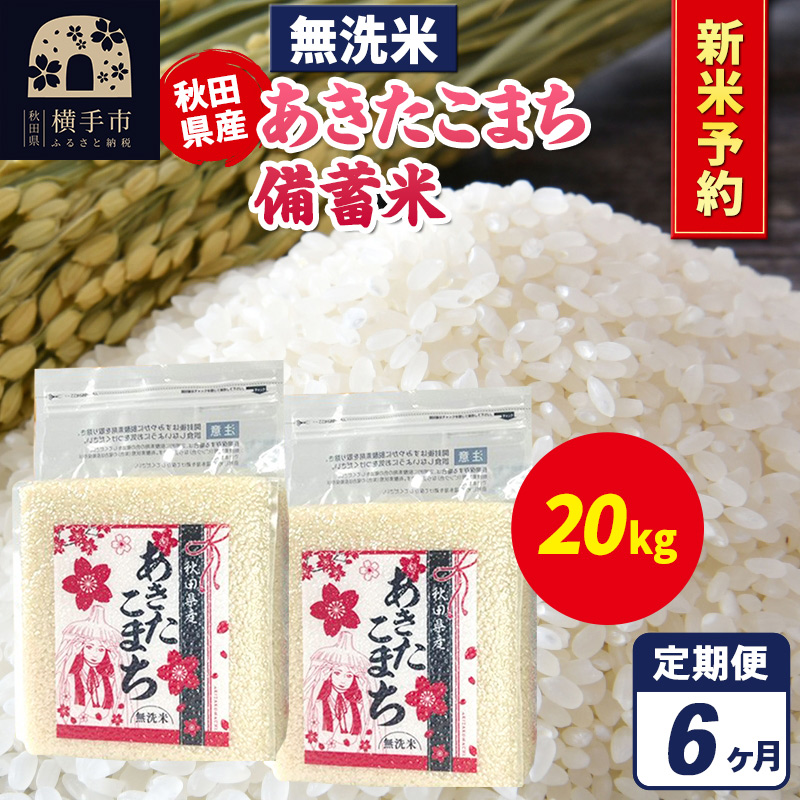 《令和7年産 新米受付》《定期便6ヶ月》あきたこまち 備蓄米 20kg（2.5kg×8袋）【無洗米】秋田県産 こまちライン