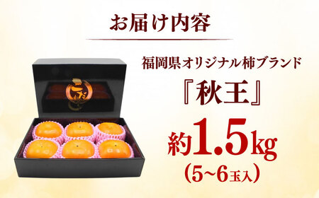 秋の贅沢、濃厚であま～い柿の新ブランド「秋王」約1.5kg こだわりの黒化粧箱／2026年10月～11月頃より発送予定[ADCF009]