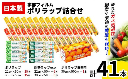 日本製 ポリラップ詰合せ 3種41本セット＜宇部フィルム＞ 国産 ポリラップ ラップ セット 消耗品 保存 耐熱 業務用 酸化防止 料理 調理 弁当 おにぎり 新生活 準備 雑貨 引っ越し 挨拶 粗品 ギフト キッチン用品 台所 らっぷ まとめ買い F6L-977