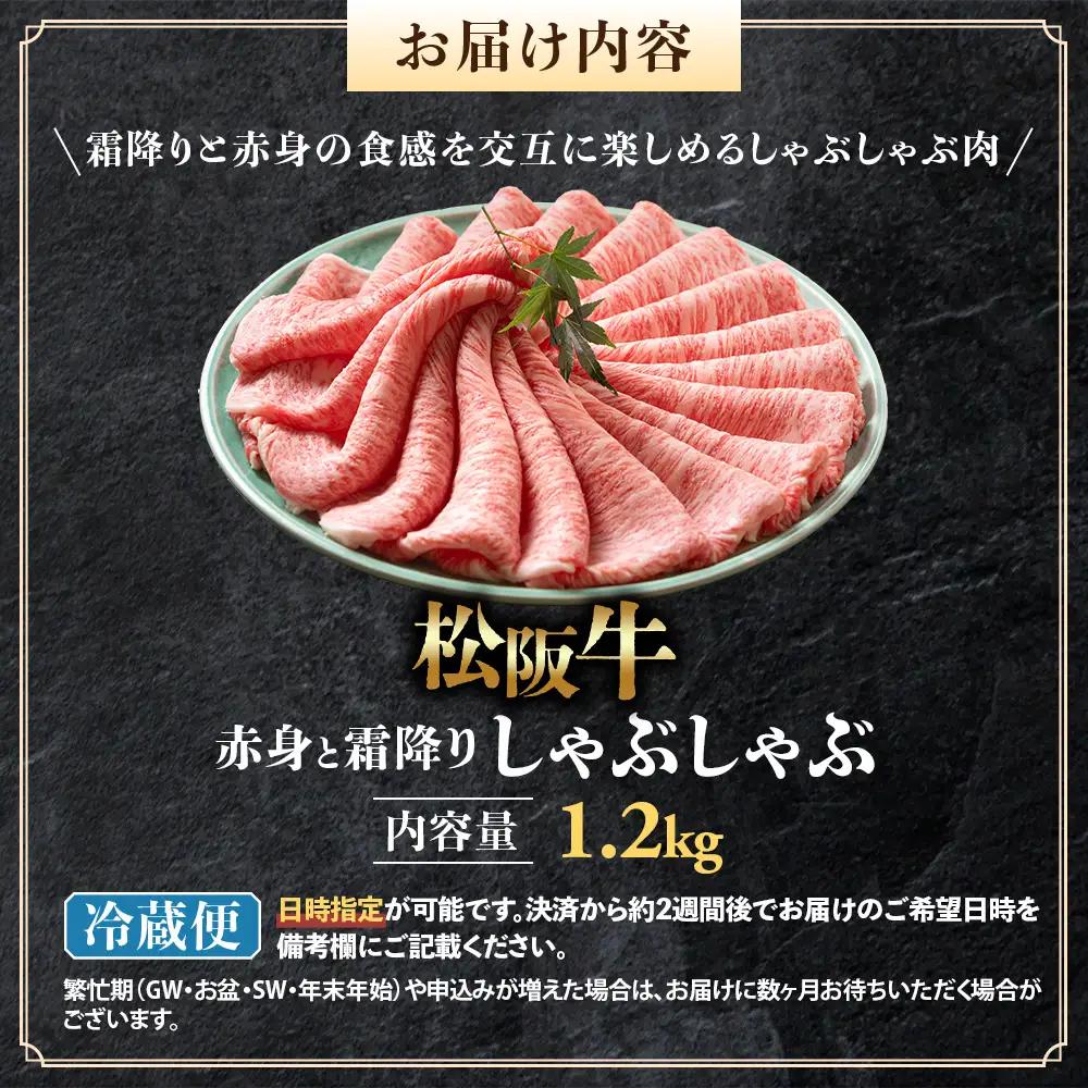 【冷蔵】松阪牛 赤身と霜降り　しゃぶしゃぶ 1.2kg 国産松坂牛