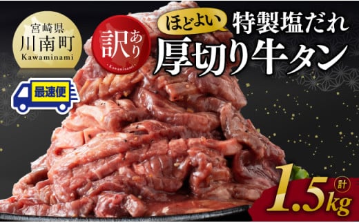※最速便※【訳あり】特製塩だれ 厚切り 牛タン 1500g【 訳あり わけあり ワケアリ 肉 牛肉 牛たん ぎゅうたん たん 塩ダレ タン 厚切り 味付き 焼くだけ おかず 簡単調理 BBQ 焼き肉 焼肉 】