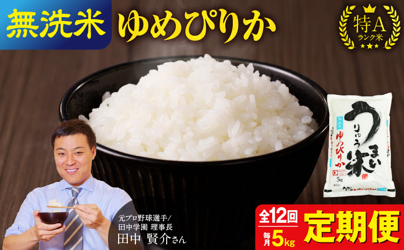 
【定期便全12回】令和6年産 うりゅう米 ゆめぴりか 無洗米 5kg（5kg×1袋）毎月1回お届け
