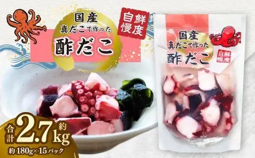 国産酢だこ 計約2.7kg 180g 計15パック タコ たこ 魚介類