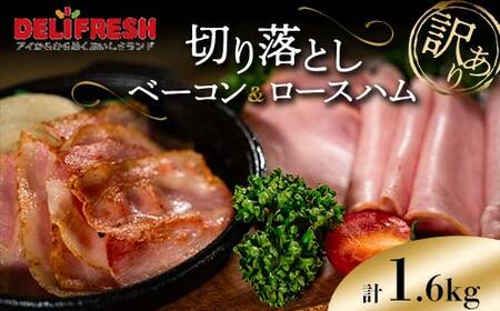 《訳あり》切り落としベーコン(200g×4)＆ロースハム(400g×2) 計1.6kg 詰合せ セット 切り落とし ベーコン ロースハム ハム スライス 豚肉 豚 肉 朝食 お弁当 おかず おつまみ 食品 関東 F5K-549