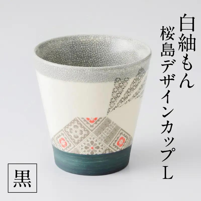 白紬もん桜島デザインカップL　②黒　K140-008_02 陶器 人気陶器 大人気陶器 グラス 人気グラス 大人気グラス カップ 人気カップ 大人気カップ 伝統工芸 伝統工芸品 工芸品 人気工芸品 大人気工芸品 白紬 人気白紬 大人気白紬 大島紬 人気大島紬 大人気大島紬 桜島 桜島デザイン お取り寄せ 贈答品 贈り物 ギフト おすすめ 人気 大人気