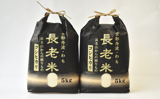 【定期便】長老米 10kg×3カ月連続 総量30kg 京都 京丹波町産 米 コシヒカリ 清流育ち 栽培地域限定 ※北海道・東北・沖縄・その他離島は配送不可