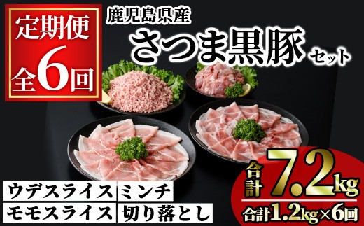 
                  ＜定期便・全6回＞鹿児島県産さつま黒豚モリモリおためしパック(合計7.2kg・1.2kg×6回) 小分け 冷凍 スライス ひき肉 ミンチ モモ ウデ 切り落とし【KNOT】T89
                