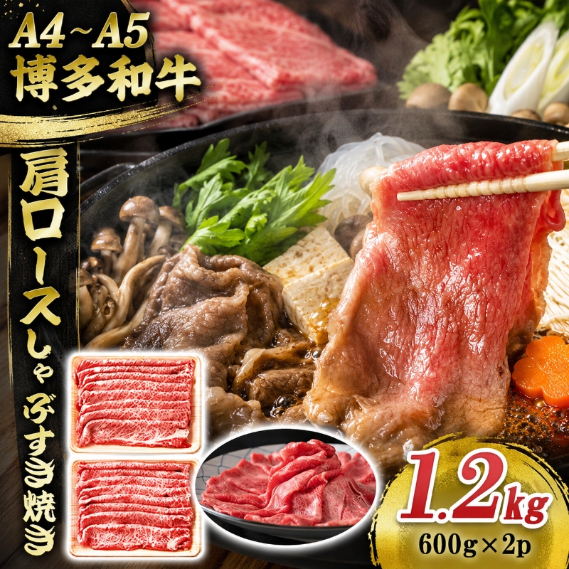 博多和牛 A4～A5 肩ロース しゃぶすき焼き 1.2kg (600g×2p) しゃぶしゃぶ すきやき しゃぶすき 牛肉  国産 黒毛和牛 肉 お肉 牛 ※配送不可:離島