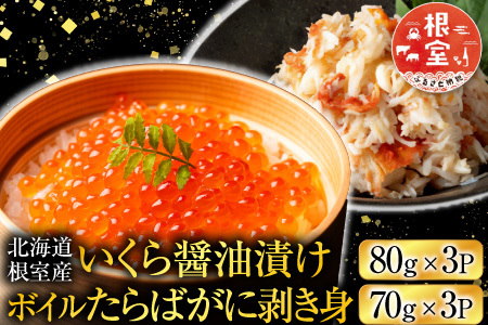 【北海道根室産】いくら醤油漬け80g×3P・ボイルたらばがに剥き身70g×3P B-42104