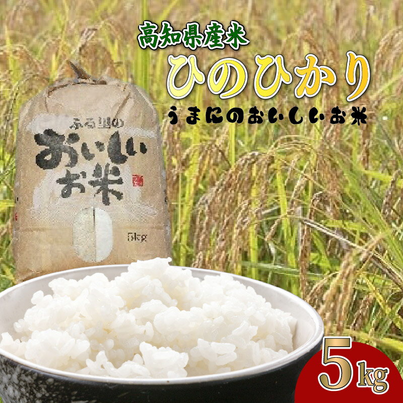 【ふるさと納税】令和7年度産 白米 5kg ひのひかり 米 精米 国産米 おこめ ヒノヒカリ 空海ゆかりの里 うまにの おいしい お米 ふるさと納税米 ふるさと納税お米 2025年産 数量限定 期間限定 季節限定 高知 黒潮町 ［1532］