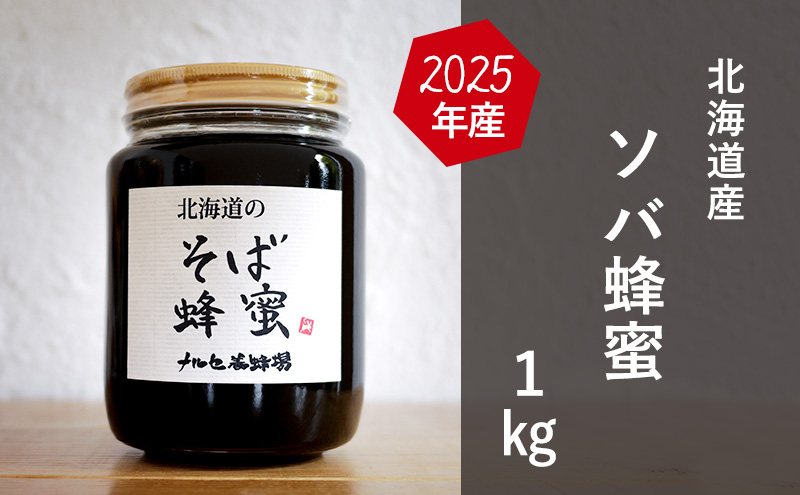 【国産純粋蜂蜜】北海道産 そば蜂蜜 1kg ビン入り［ナルセ養蜂場］【 はちみつ ハチミツ 蜂蜜 ハニー 無添加 天然 健康 美容 料理 無添加 純粋 希少 大容量 ギフト プレゼント 自宅用 家庭用 北海道 十勝 幕別 】
