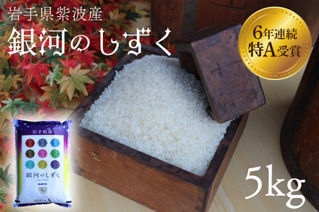 ★令和6年産米★ 特A受賞【銀河のしずく】精米 5kg 岩手県紫波町産 米 お米 (AD059)