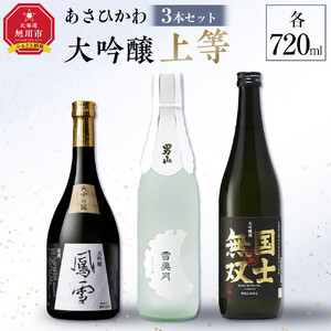 あさひかわ「大吟醸上等」３本セット | 日本酒 日本酒 北海道 _04871 FN-Limited-SP