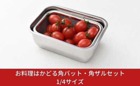 お料理はかどる角バット・角ザルセット　1/4サイズ キッチン用品 ザル付き 調理器具 ステンレスバット キッチンツール【010S093】