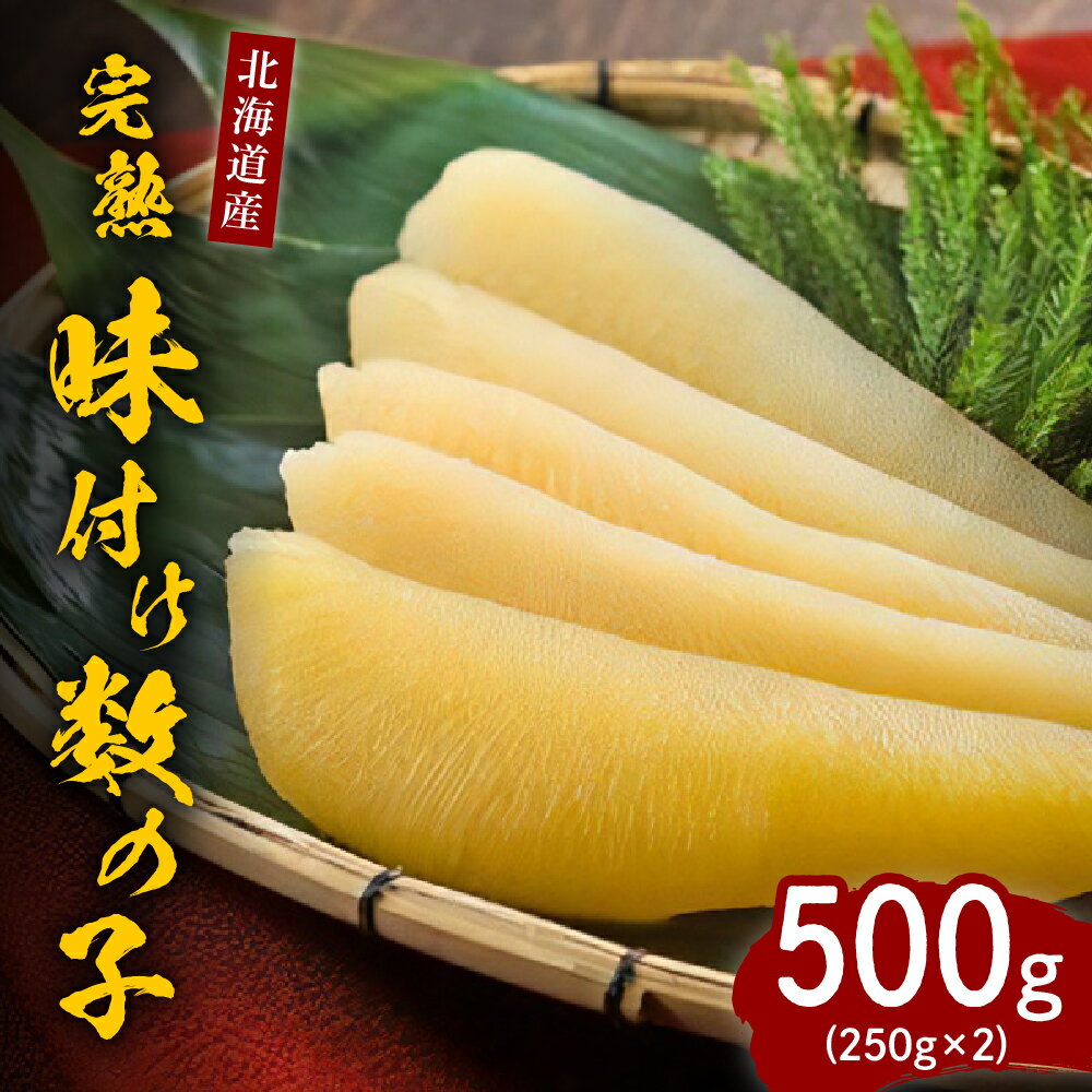 【ふるさと納税】完熟 味付け 数の子 500g ( 250g × 2 ) / かずのこ おせち 正月 お正月 国産 北海道産 魚卵 魚介 海鮮 海産物 人気 送料無料 北海道 えりも町