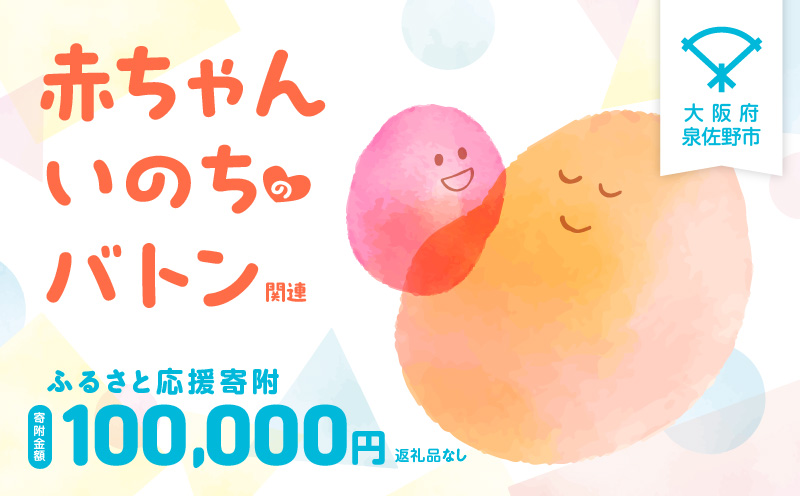 【返礼品なし】赤ちゃんいのちのバトン関連応援寄附（大阪府泉佐野市）【大阪 泉佐野 大阪府 泉佐野市】