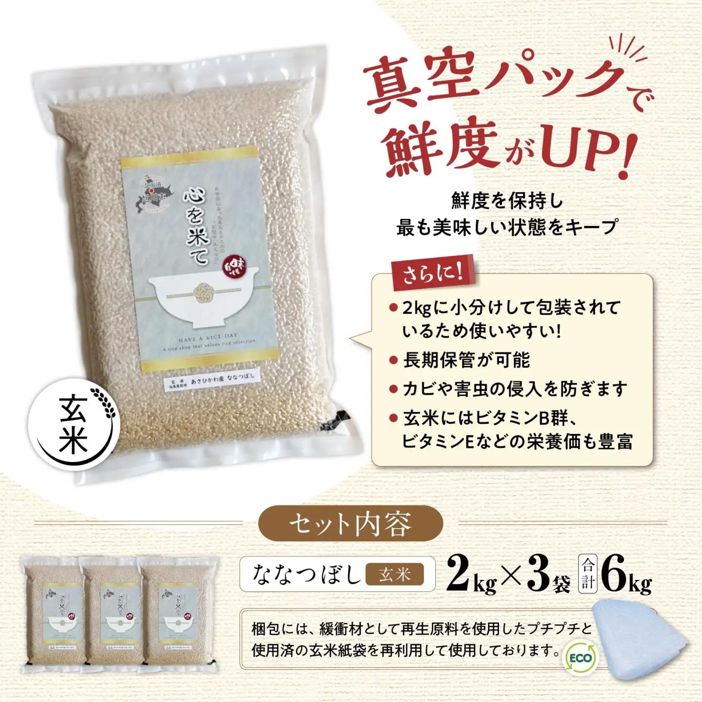 【令和7年産・真空パック・低農薬栽培】 あさひかわ産 ななつぼし玄米 2kg×3袋 | ななつぼし_03126
