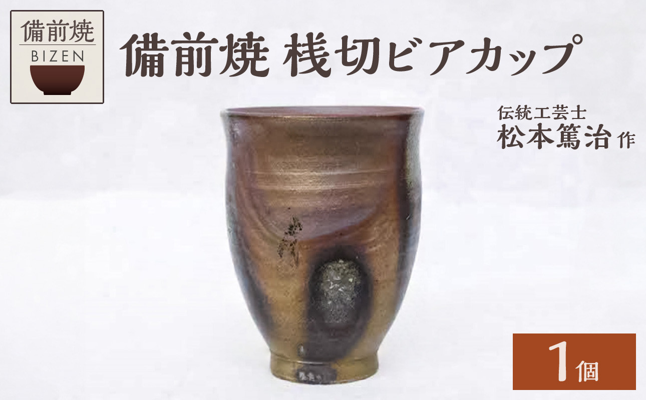 
            【天満屋選定品】伝統工芸士 松本篤治作 桟切ビアカップ
          