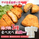 【ふるさと納税】甲州富士桜ポーク 揚げ物食べ比べ満腹セット ふるさと納税 揚げ物セット とんかつ メンチカツ コロッケ 揚げ物 豚肉 甲州富士桜ポーク 富士桜ポーク 食べ比べ 山梨県 山中湖 送料無料YAY002